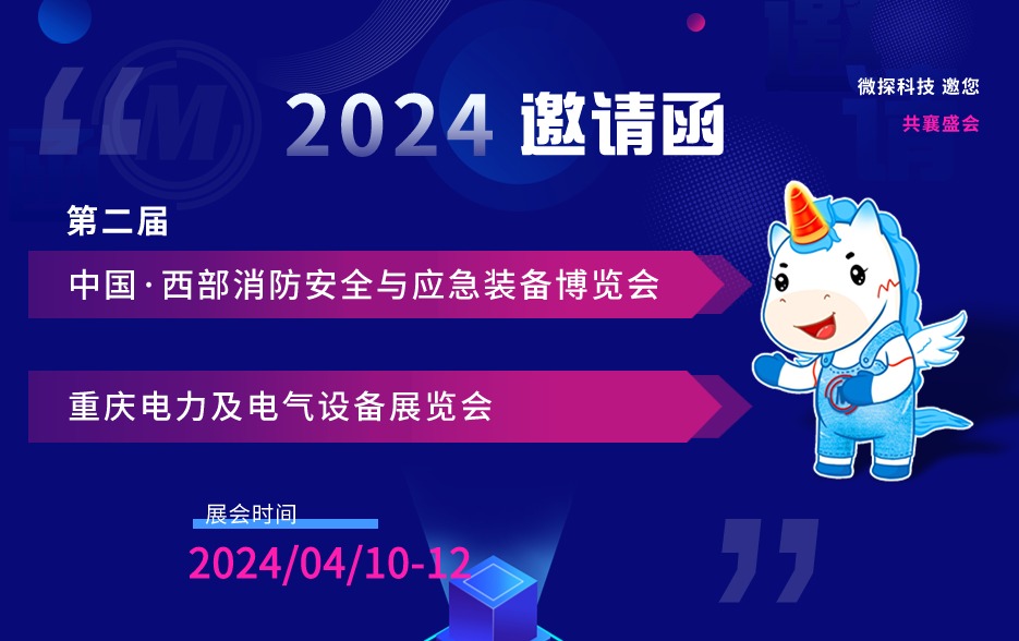 【邀請函】4.10-12日微探科技與您相約2024第二屆重慶消防應急、重慶電力電氣設備展覽會