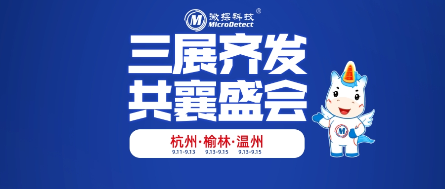 微探科技9月三展齊發(fā)，誠(chéng)邀共襄盛會(huì)！