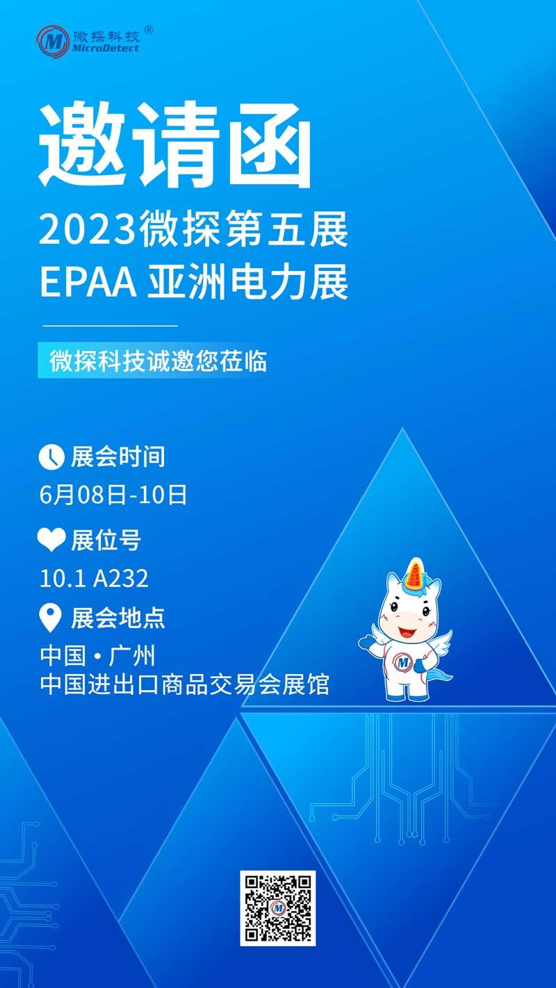 【邀請函】6.8-10日微探科技與您相約EPAA亞洲電力展！