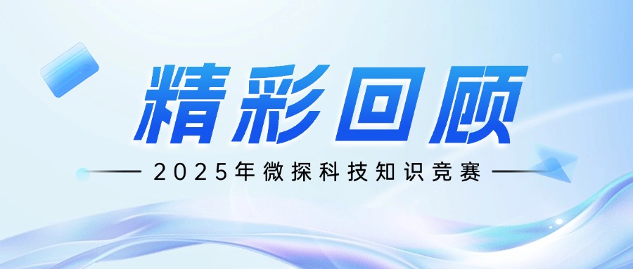 腦力狂飆！微探科技知識競賽活動精彩回顧！
