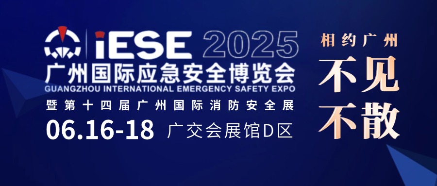 邀請函】6.16-18日微探與您相約廣州國際應急安全博覽會