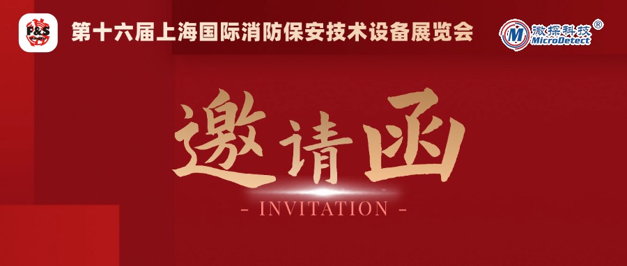 【邀請函】12.4-6日微探科技與您相約第十六屆上海國際消防保安技術(shù)設(shè)備展覽會(huì)