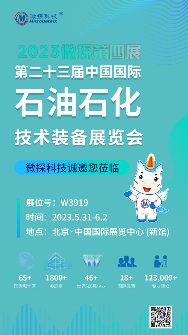 【邀請函】5.31-6.02日微探科技與您相約中國國際石油石化技術(shù)裝備展覽會(huì)！