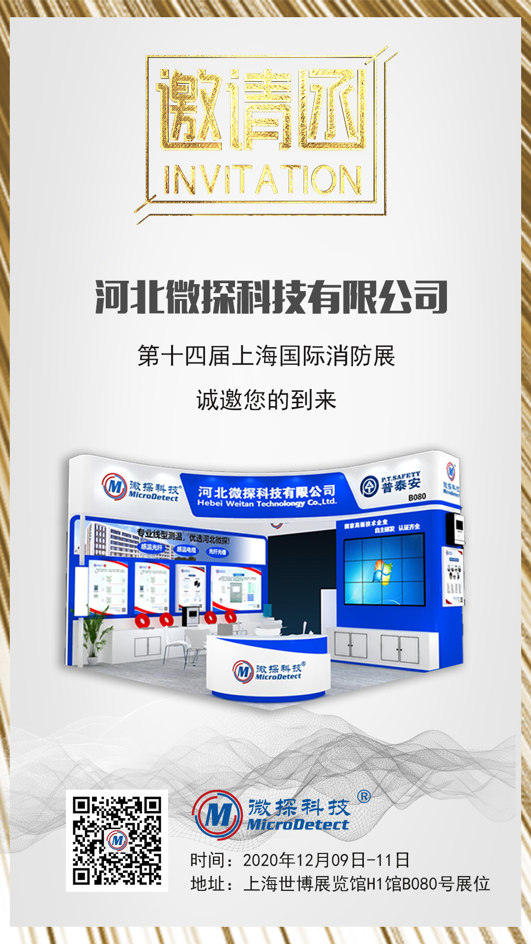 展會邀請/12月9-11日微探科技與您相約第十四屆上海國際消防展