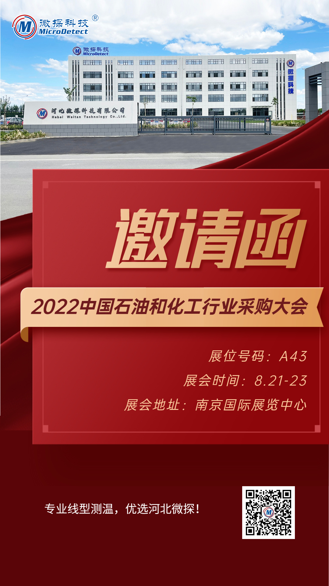 【邀請函】8月21日-23日微探科技與您相約中國石油和化工行業(yè)采購大會