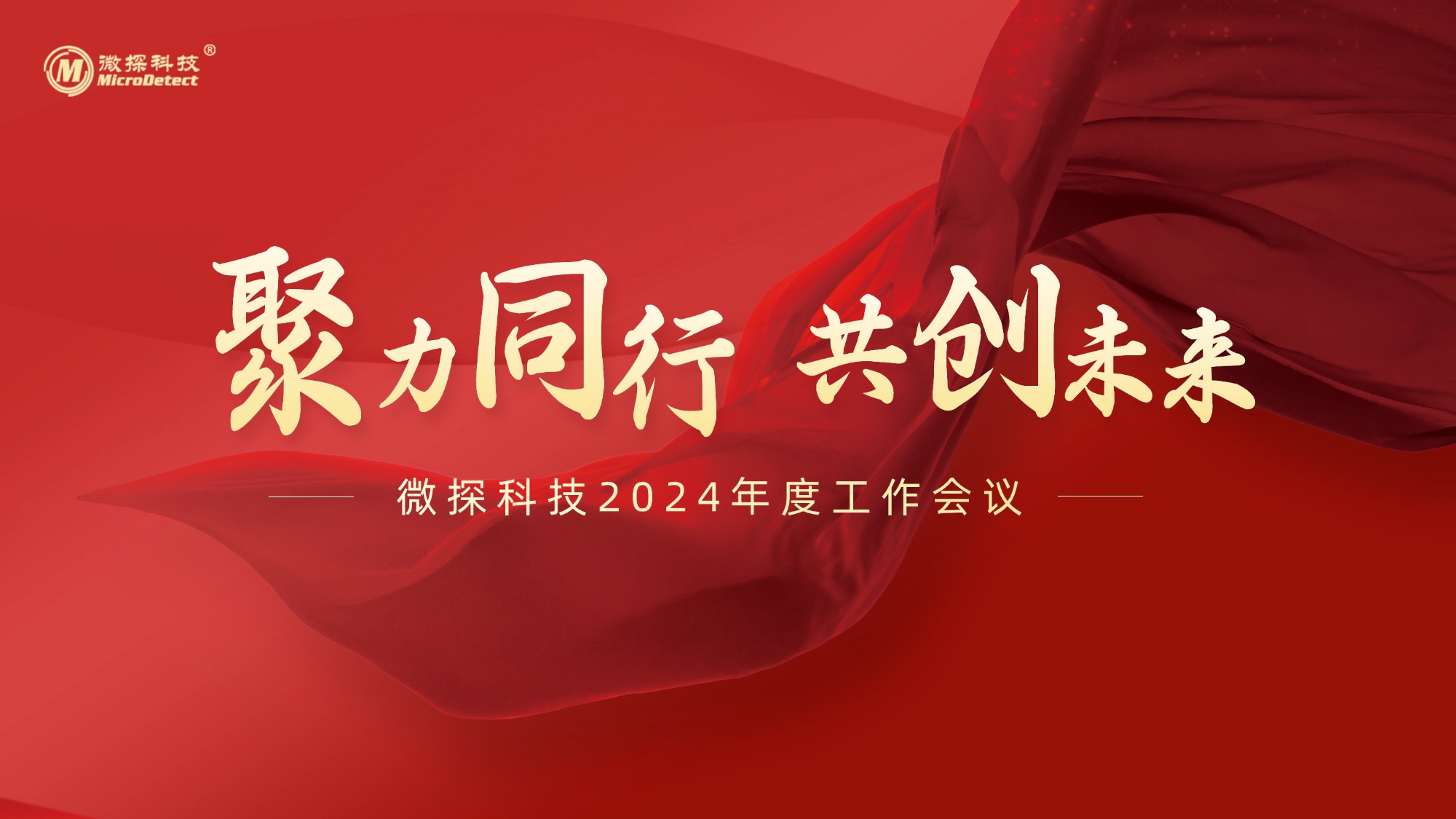 聚力同行 共創(chuàng)未來(lái)—微探科技2024年度工作會(huì)議圓滿(mǎn)召開(kāi)