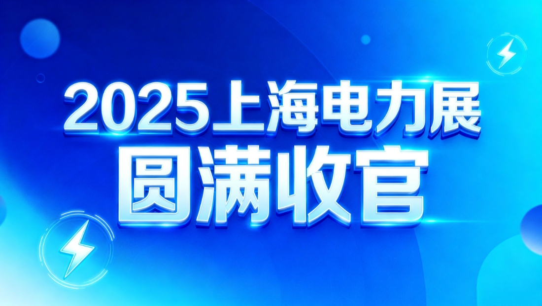 微探科技2025上海電力展圓滿(mǎn)收官