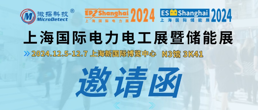 【邀請函】12.5-12.7微探科技與您相約2024上海國際電力電工展暨儲(chǔ)能展