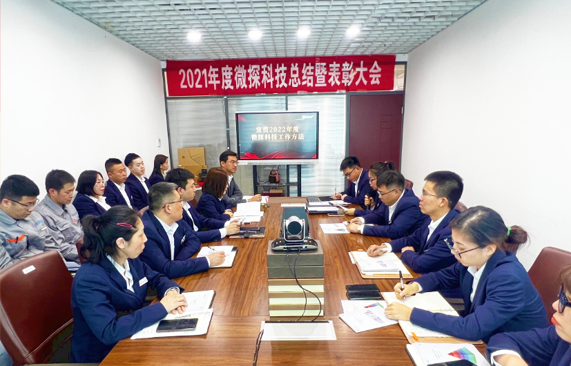 【微探科技】集聚新能量，2021年度總結(jié)暨優(yōu)秀員工表彰大會(huì)圓滿舉行